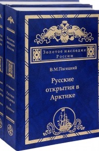 Василий Пасецкий - Русские открытия в Арктике, ч.2