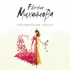 Евгения Михайлова - Разрушительная красота 