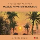 Чайтанья Чандра Чаран Дас  - Модель управления жизнью