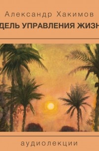 Чайтанья Чандра Чаран Дас  - Модель управления жизнью