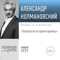 Александр Колмановский - Лекция «Психология во время кризиса»