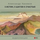 Чайтанья Чандра Чаран Дас  - 5 истин, 5 шагов к счастью