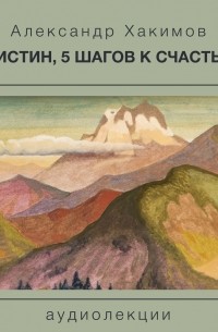 Чайтанья Чандра Чаран Дас  - 5 истин, 5 шагов к счастью