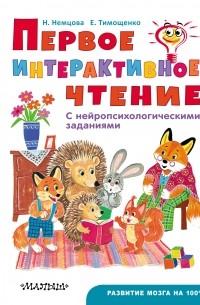 Наталия Немцова - Первое интерактивое чтение. С нейропсихологическими заданиями