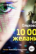 10000 желаний