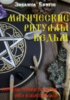 Эвелина Бругш - Магические ритуалы ведьм. Сакральные техники увеличения вашей психической Силы