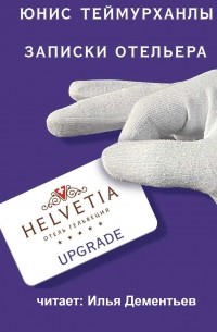 «Upgrade». Записки отельера