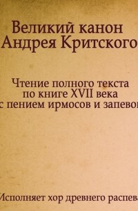 Андрей Критский - Великий Канон Андрея Критского