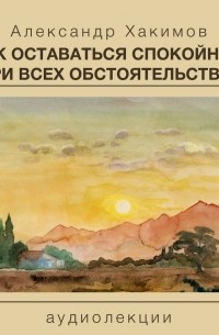 Чайтанья Чандра Чаран Дас  - Как оставаться спокойным при всех обстоятельствах