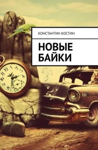 Константин Костин - Новые байки
