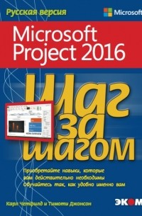  - Microsoft Project 2016. Шаг за шагом