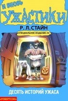 Р. Л. Стайн - И вновь ужастики. Десять историй ужаса. Специальное издание №4.