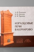  - Изразцовые печи в Комарово