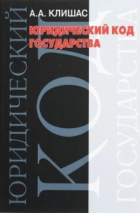 Андрей Клишас - Юридический код государства