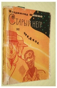 Фердинанд Ойоно - Старый негр и медаль
