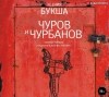 Ксения Букша - Чуров и Чурбанов