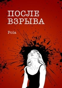Пола (Полина Шибеева) - После взрыва
