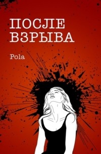 Пола (Полина Шибеева) - После взрыва