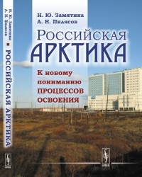  - Российская Арктика. К новому пониманию процессов освоения
