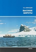 Пётр Образцов - Высокие широты