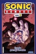 Sonic. Судьба доктора Эггмана. Комикс. Том 2