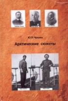 Юлия Чукова - Арктические сюжеты (Документальный сборник)