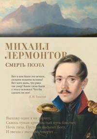 Михаил Лермонтов - Смерть поэта