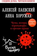 Алексей Паевский - Чума, холера, коронавирус и прочая зараза