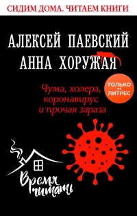 Алексей Паевский - Чума, холера, коронавирус и прочая зараза