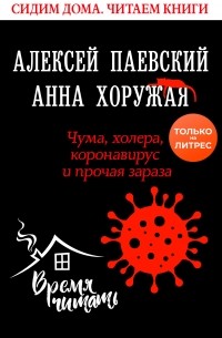 Алексей Паевский - Чума, холера, коронавирус и прочая зараза