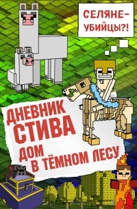  - Дневник Стива. Дом в тёмном лесу