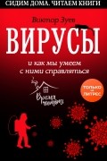Виктор Зуев - Вирусы и как мы умеем с ними справляться