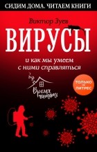 Виктор Зуев - Вирусы и как мы умеем с ними справляться