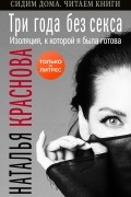 Наталья Краснова - Три года без секса. Изоляция, к которой я была готова