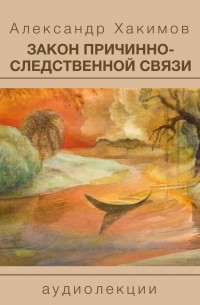 Чайтанья Чандра Чаран Дас  - Закон причинно-следственной связи