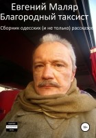 Евгений Анатольевич Маляр - Благородный таксист. Сборник одесских  рассказов