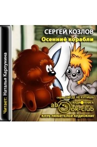 Осенние корабли