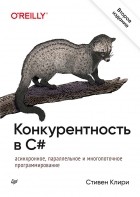 Стивен Клири - Конкурентность в C#. Асинхронное, параллельное и многопоточное программирование