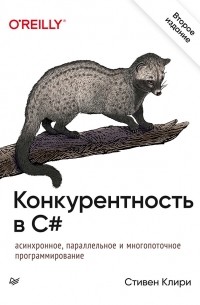 Стивен Клири - Конкурентность в C#. Асинхронное, параллельное и многопоточное программирование