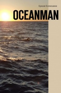Ержан Есимханов - Oceanman