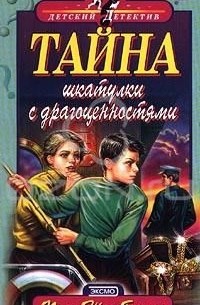 Поль-Жак Бонзон - Тайна шкатулки с драгоценностями