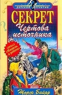 Секрет Чертова источника