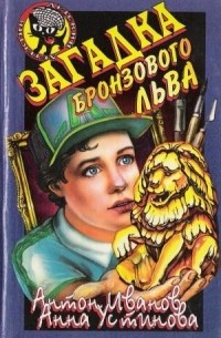 Загадка бронзового льва