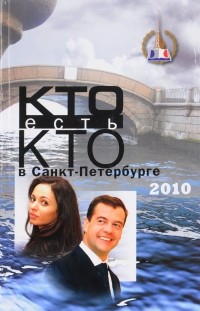  - Кто есть кто в Санкт-Петербурге. Биографический ежегодник. Выпуск 14, 2010