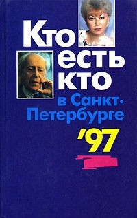  - Кто есть кто в Санкт-Петербурге '97