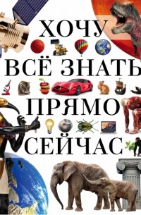 Хочу всё знать прямо сейчас