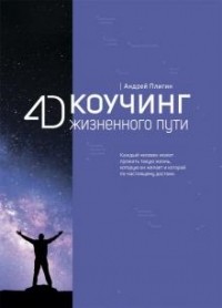 Андрей Плигин - 4D Коучинг жизненного пути