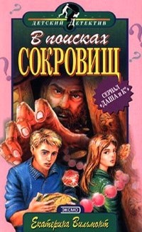 Екатерина Вильмонт - В поисках сокровищ