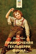 Марк Твен - Приключения Гекльберри Финна