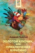 Алексей Толстой - Золотой ключик, или Приключения Буратино